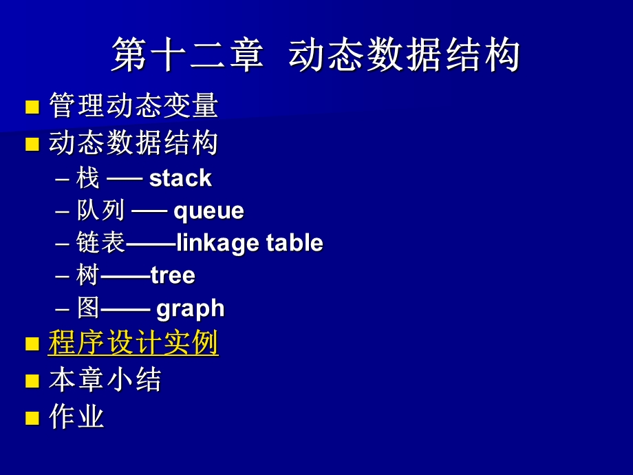 动态数据结构教学.ppt_第1页