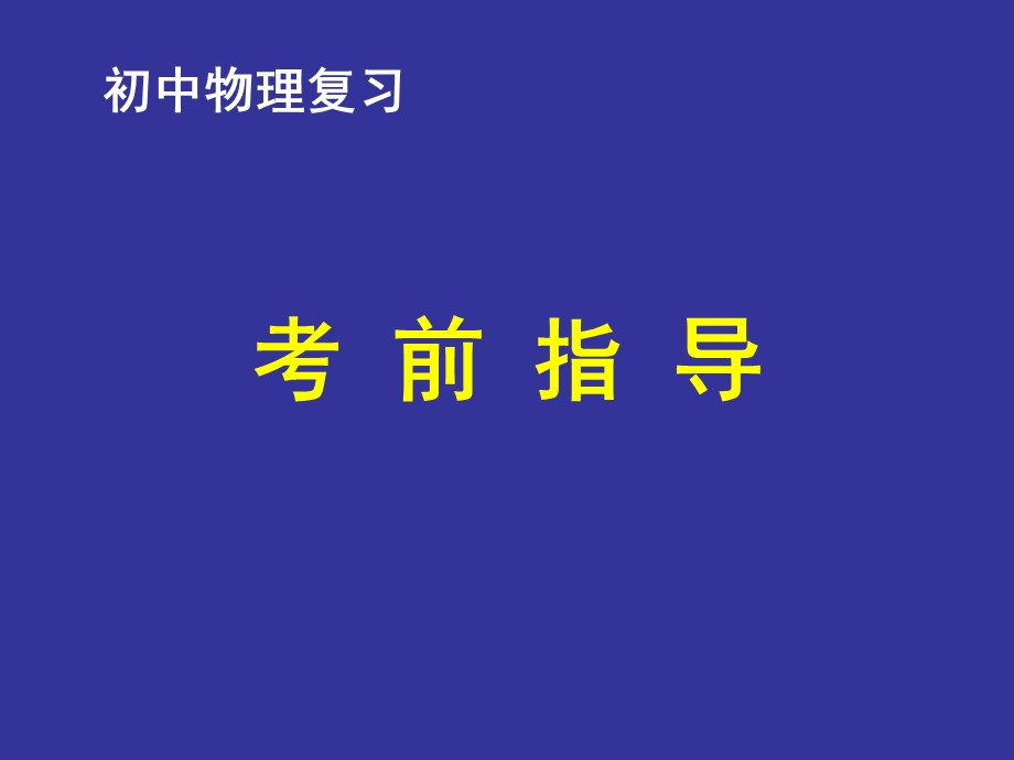 初三物理中考考前指导.ppt_第1页