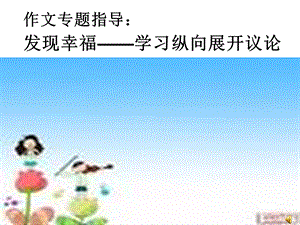 发现幸福纵向论证法.ppt