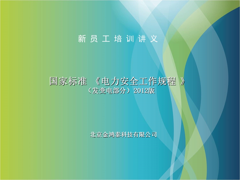 国标《安规》新员工培训.ppt_第1页