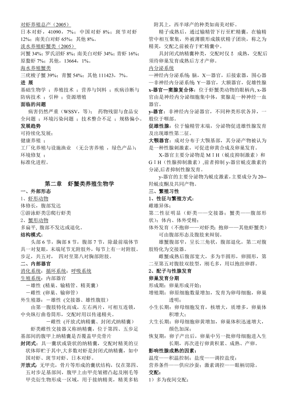 甲壳类贝类养殖学.doc_第2页