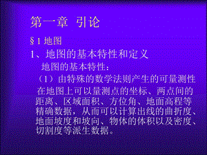 地图学导论第一章.ppt