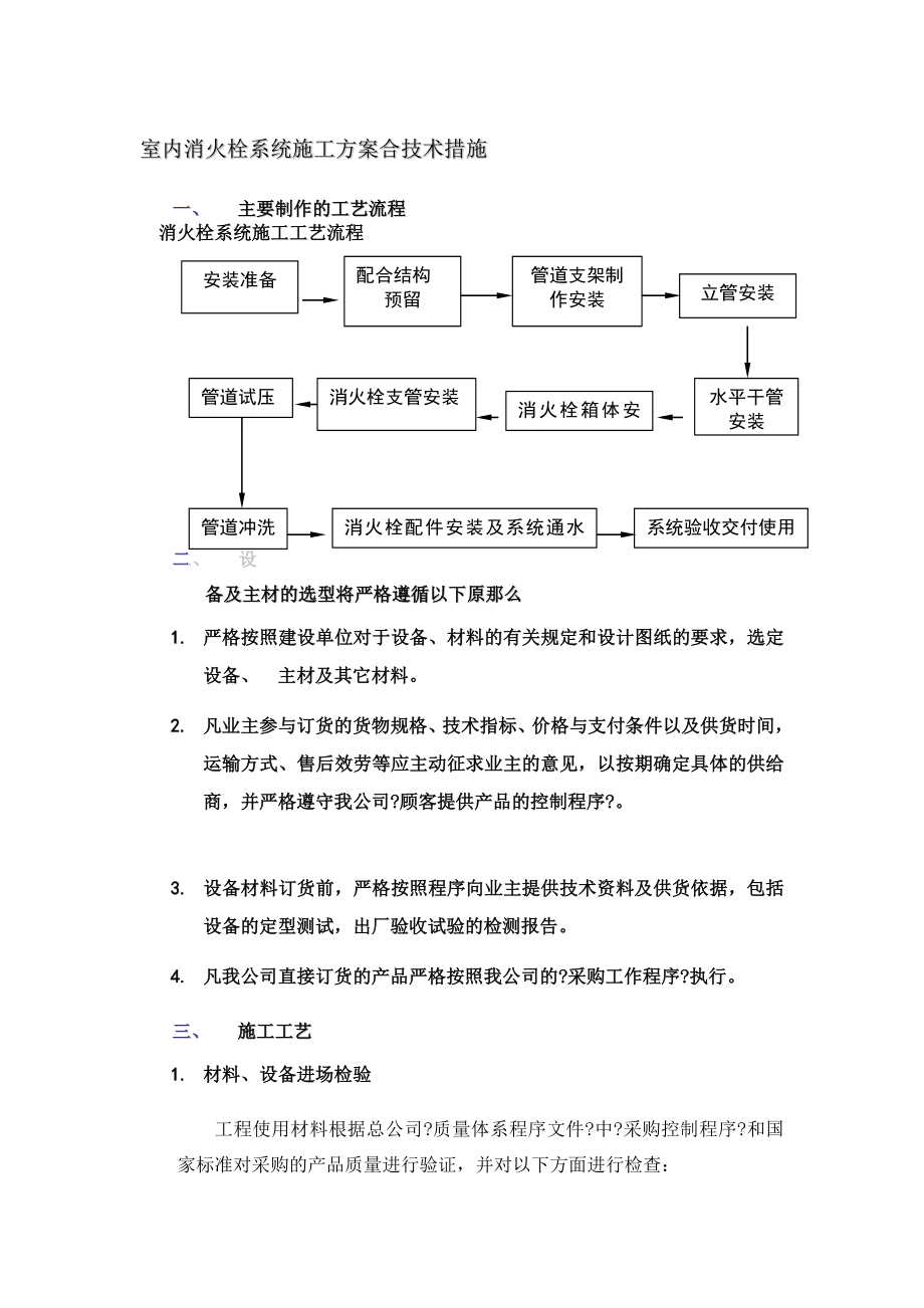 室内消火栓系统施工方案-(1)-.doc_第1页