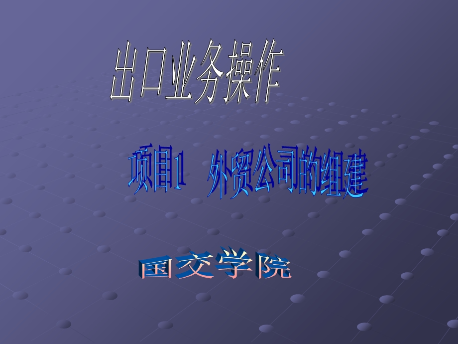 出口业务操作项目.ppt_第1页