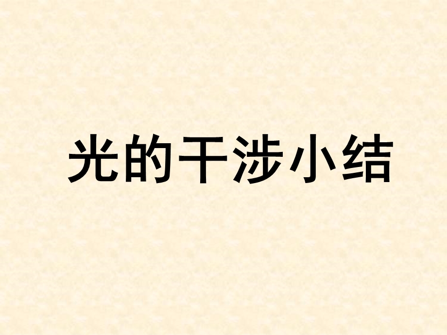 大学物理干涉小结.ppt_第1页