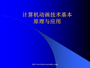 【大学课件】计算机动画技术基本原理与应用.ppt