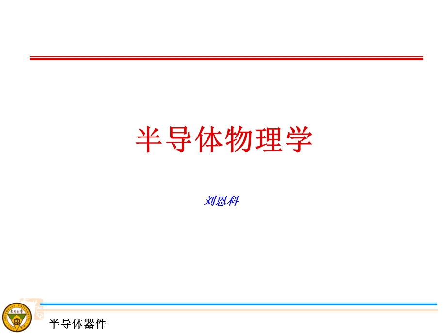 半导体物理学ppt-刘恩科.ppt_第1页