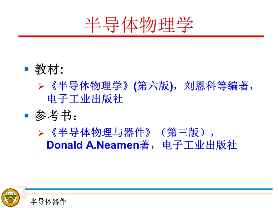 半导体物理学ppt-刘恩科.ppt_第2页