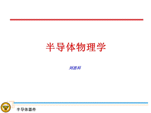 半导体物理学ppt-刘恩科.ppt