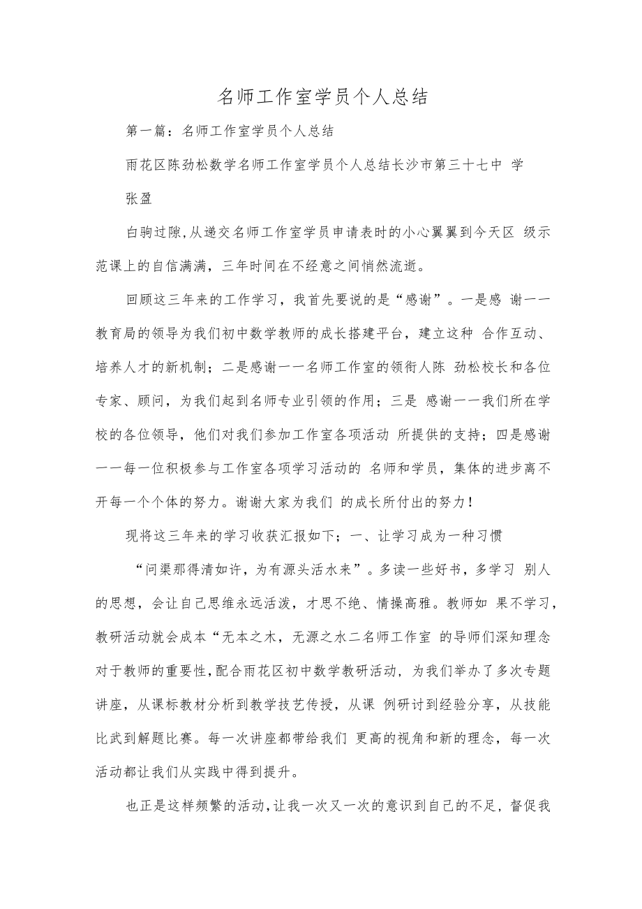 名师工作室学员个人总结.docx_第1页