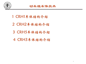 动车组车体结构简介.ppt