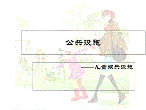 公共游乐设施调研ppt.ppt