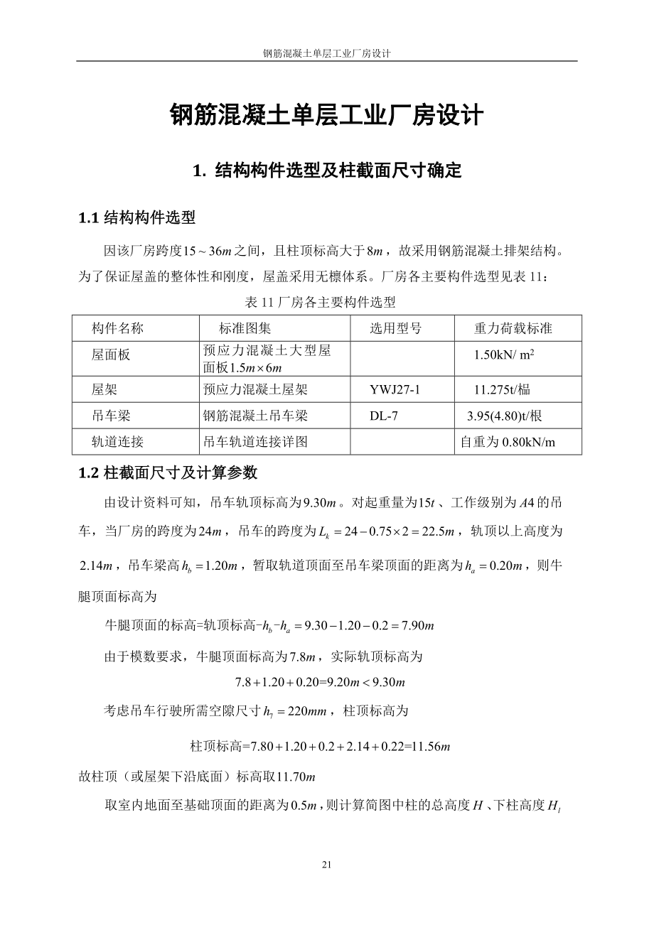 钢筋混凝土单层工业厂房设计方案.doc_第1页