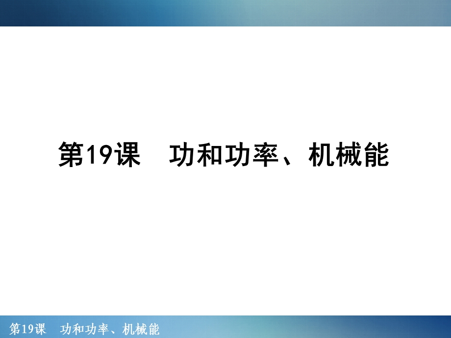 功和功率机械能.ppt_第1页