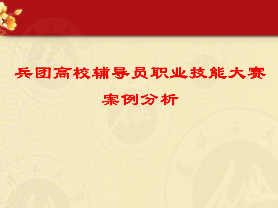 兵团高校辅导员技能大赛案例分析最终.ppt_第1页