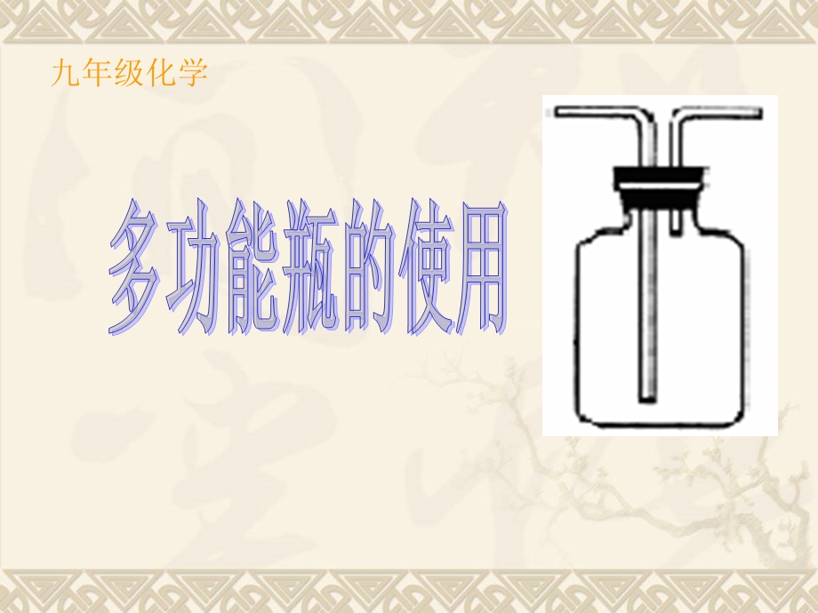 多功能瓶的使用课件.ppt_第3页