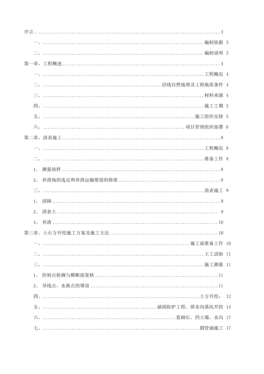 公路工程路基工程施工方案.docx_第1页