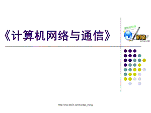 【大学课件】计算机网络与通信.ppt