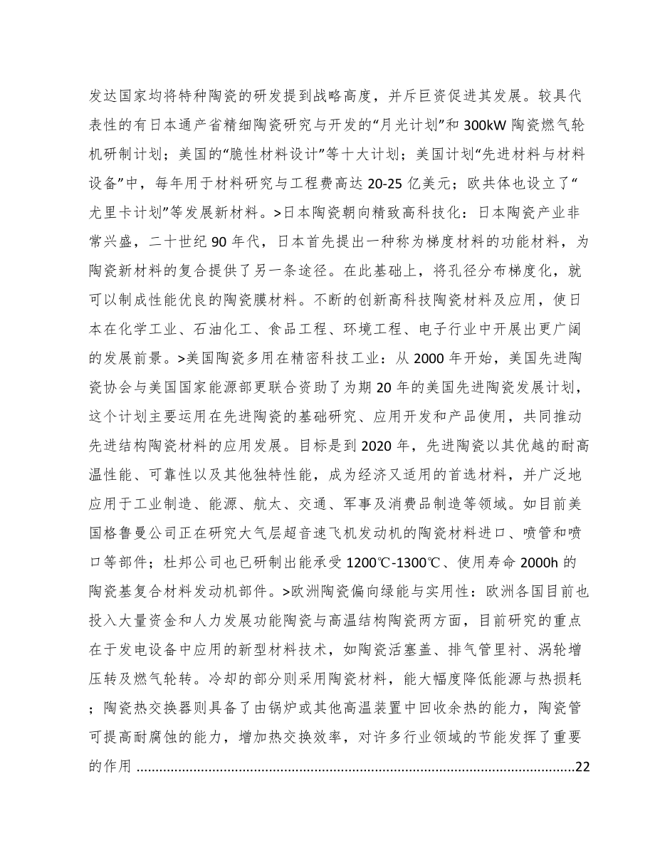 宜春关于成立特种陶瓷制品公司可行性研究报告.docx_第3页