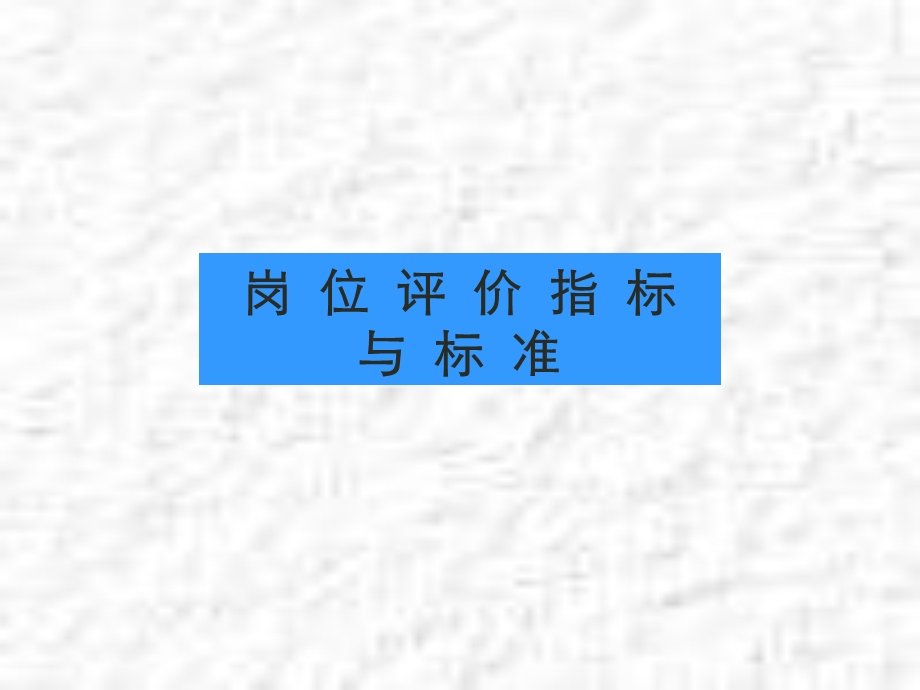 岗位评价的指标标准.ppt_第1页