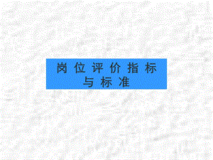 岗位评价的指标标准.ppt