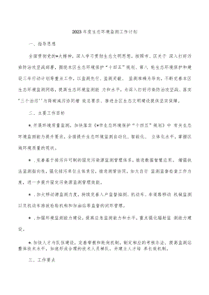 2023年度生态环境监测工作计划.docx