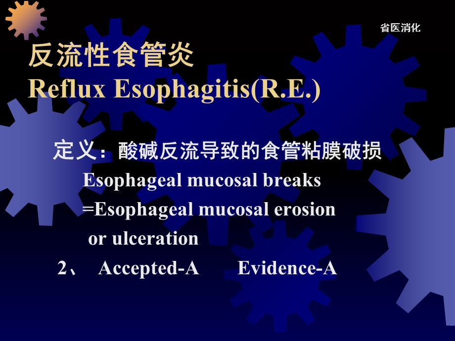 反流性食管炎治疗进展.ppt_第2页