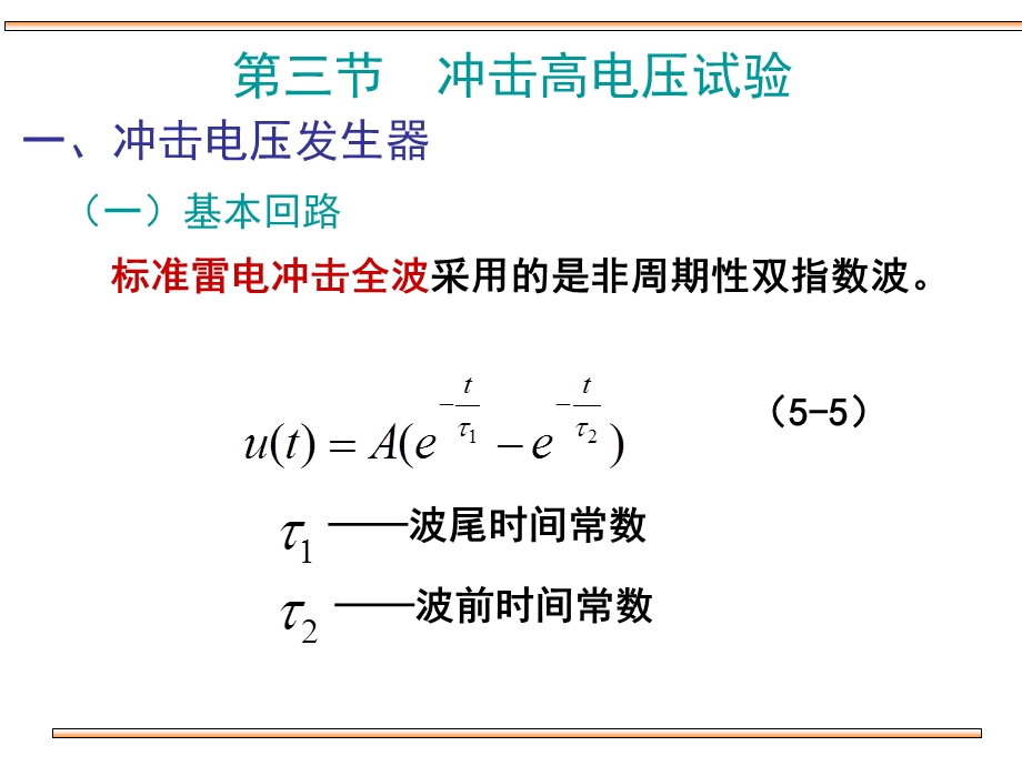 冲击高电压试验.ppt_第2页