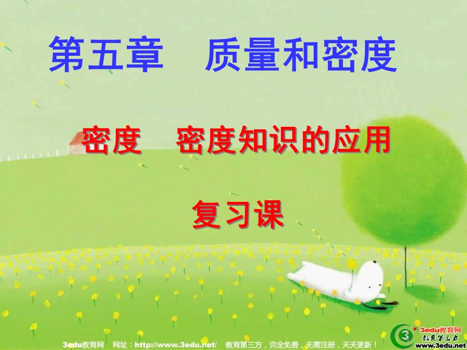 八年级物理密度与密度知识的应用.ppt_第1页