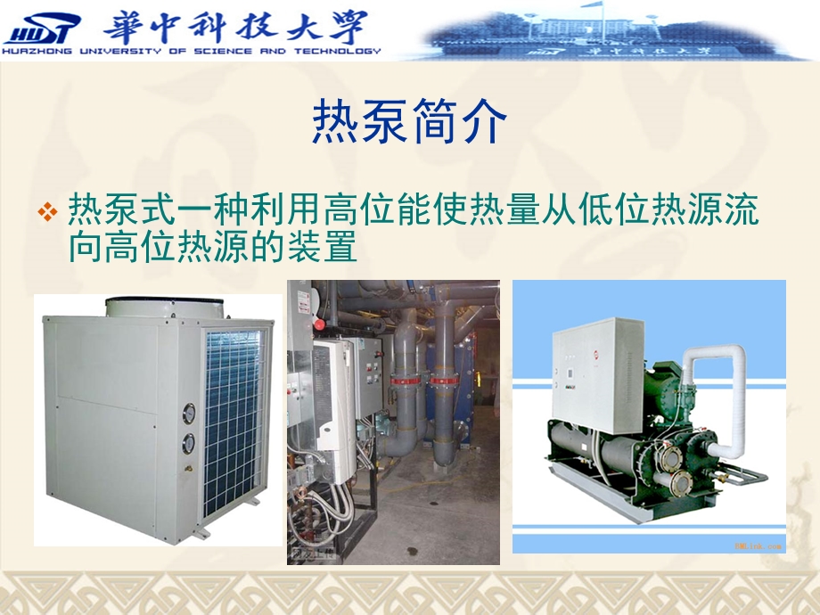 华中科技大学热泵.ppt_第2页