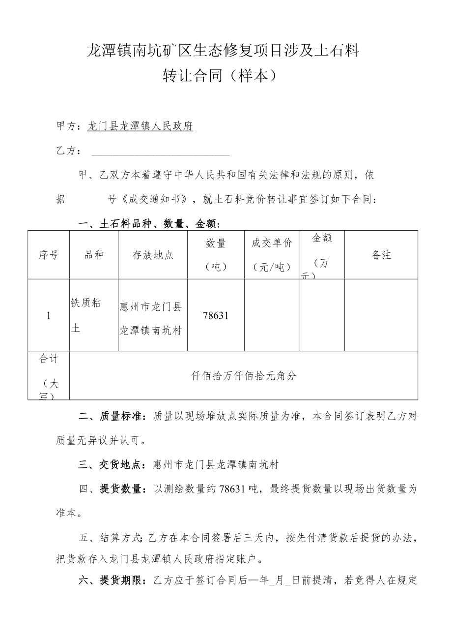 龙潭镇南坑矿区生态修复项目涉及土石料转让合同样本.docx_第1页