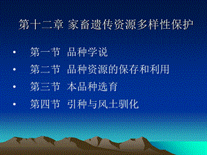 家畜遗传资源多样性保护.ppt