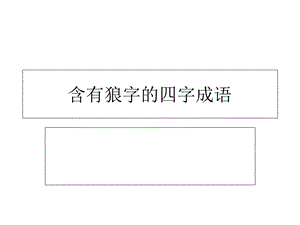 含有狼字的四字成语.ppt