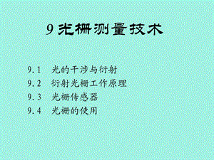 光栅与光电传感器.ppt