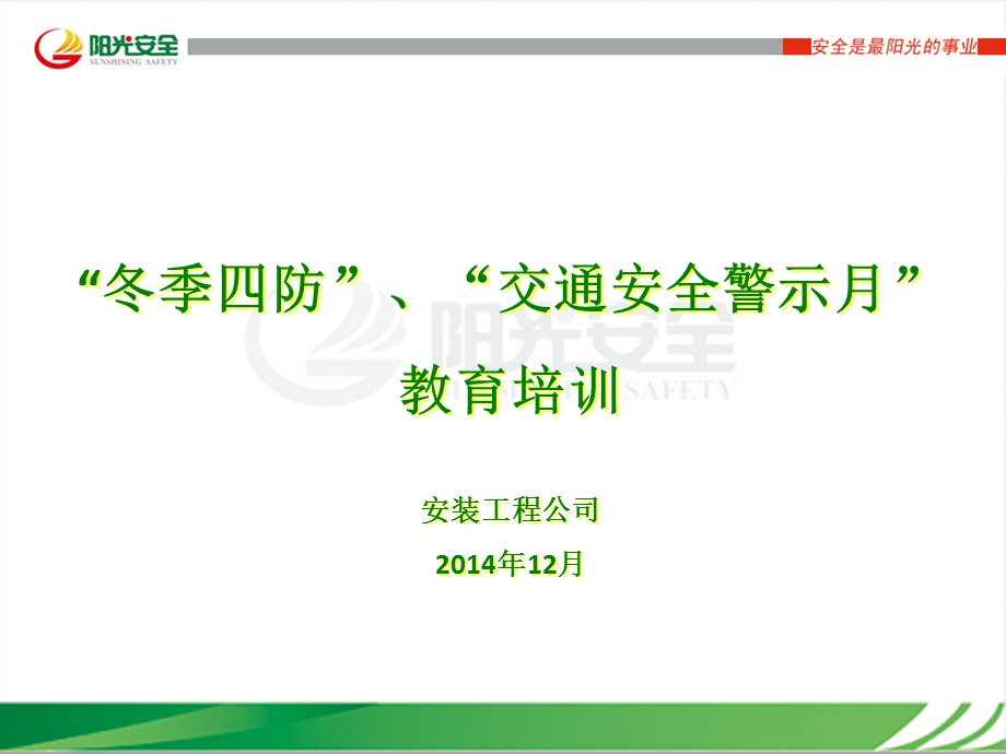 冬季四防安全教育课件.ppt_第1页