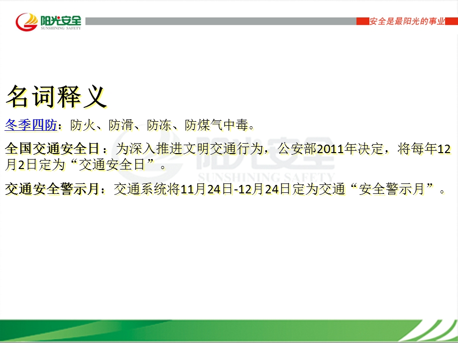 冬季四防安全教育课件.ppt_第2页