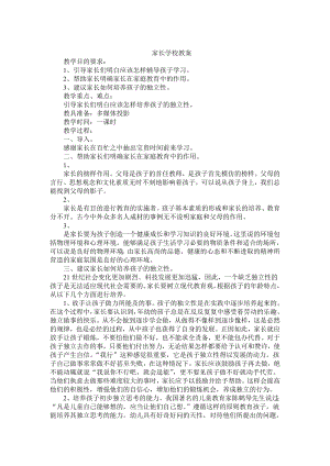 家长学校教案汇总(同名69524).doc