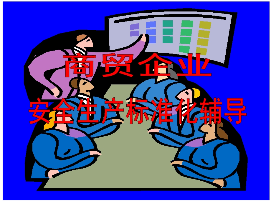 商贸企业安全生产标准化.ppt_第1页