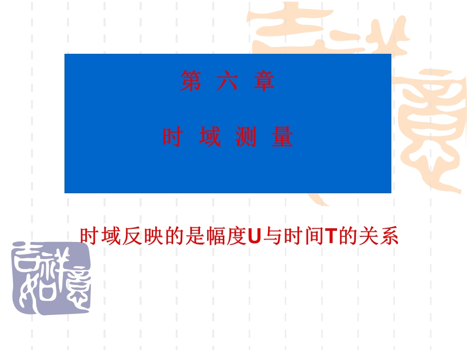 第六章：时域测量.ppt_第1页