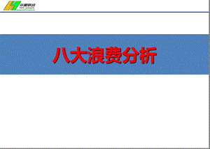 八大浪费基础知识.ppt