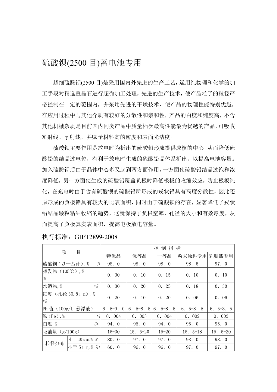 硫酸钡蓄电池专用说明.doc_第1页