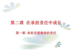 第二课第一框承担关爱集体的责任.ppt