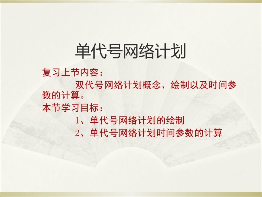 单代号网络计划.ppt_第1页