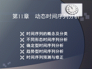 动态时间序列分析.ppt