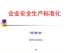 安全标准化讲义.ppt