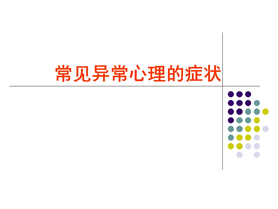 第二讲常见异常心理现象.ppt_第1页