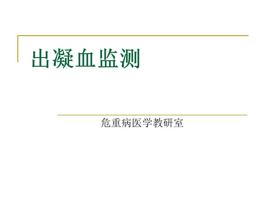 出血和凝血机制的介绍.ppt_第1页