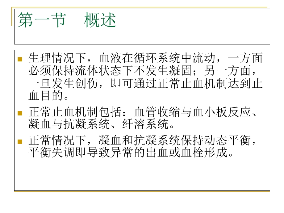 出血和凝血机制的介绍.ppt_第2页