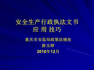 安监行政执法文书应用技巧.ppt