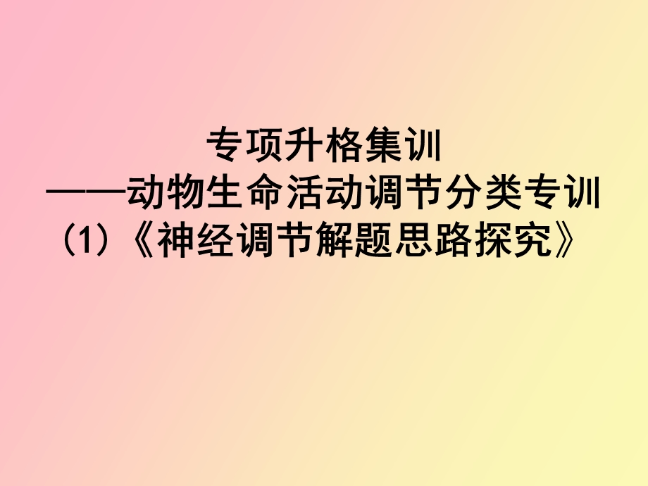 动物生命活动调节分类专训.ppt_第1页